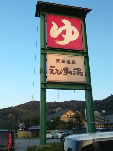 【スーパー銭湯】天然温泉えびすの湯